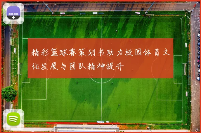 精彩篮球赛策划书助力校园体育文化发展与团队精神提升