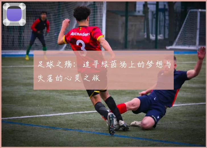 足球之殇：追寻绿茵场上的梦想与失落的心灵之旅
