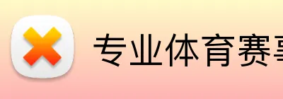 专业体育赛事投注平台 logo